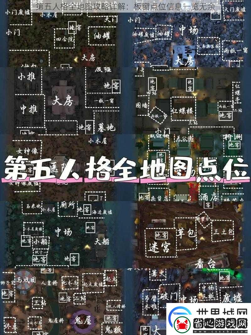 第五人格全地圖攻略詳解