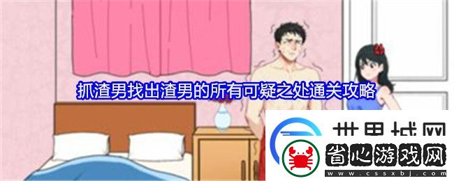 就我眼神好抓渣男找出渣男的所有可疑之處通關攻略