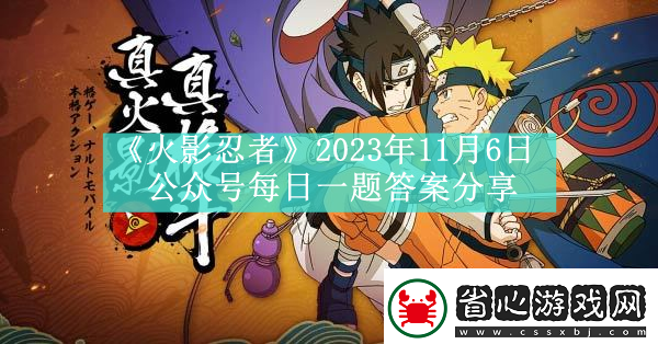 火影忍者2023年11月6日公眾號每日一題答案分享