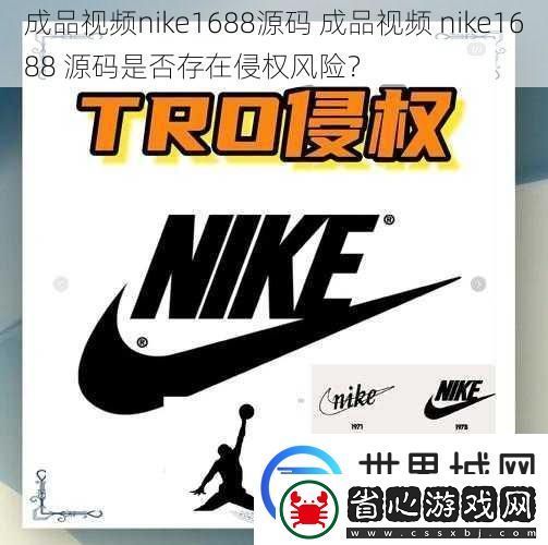 成品視頻nike1688源碼成品視頻nike1688源碼是否存在侵權風險