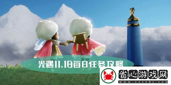 光遇11.18每日任務攻略