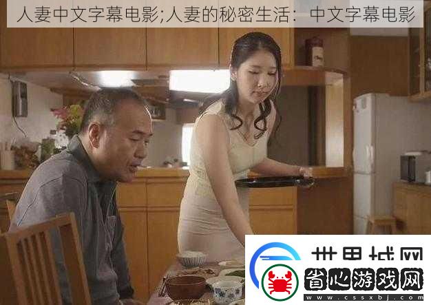 人妻中文字幕電影;人妻的秘密生活