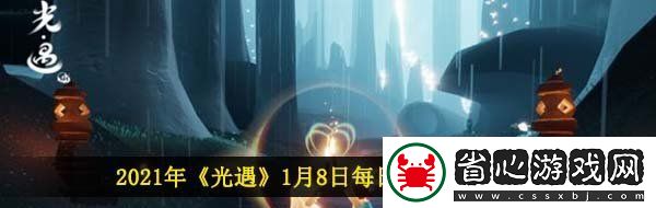 光遇1月8日每日任務怎么做