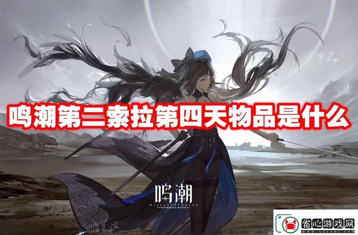 鳴潮第二索拉第四天物品是什么
