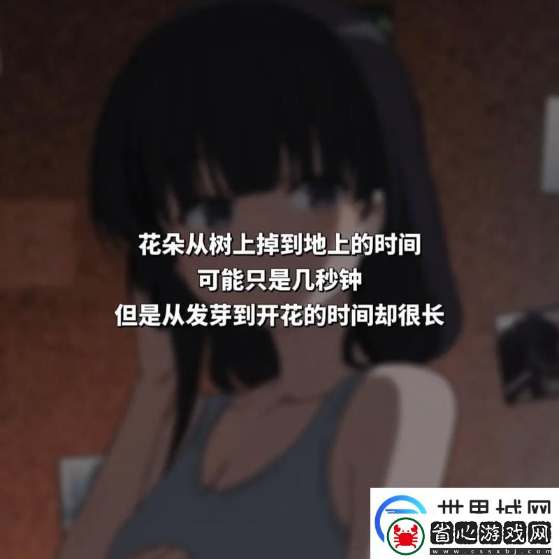 探索感情深處的秘密