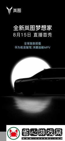 嵐圖汽車跨界啟示錄智能化聯手華為夢想家能否成手游玩家新寵