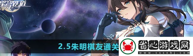 崩壞星穹鐵道2.5朱明棋友怎么通關(guān)
