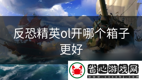 反恐精英ol開哪個箱子更好