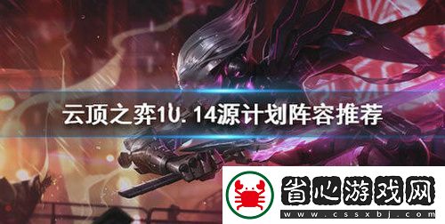 云頂之弈1014源計劃陣容怎么搭配