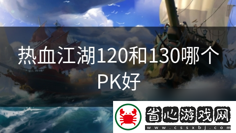 熱血江湖120和130哪個PK好