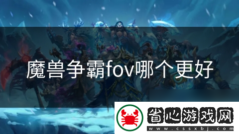 魔獸爭霸fov哪個更好