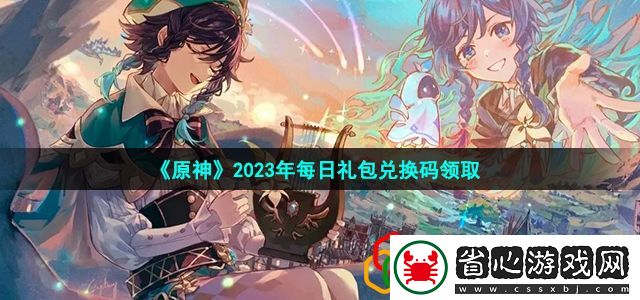 2023年1月10日禮包兌換碼領取