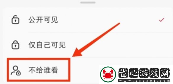 小紅書筆記怎么不給某個人看