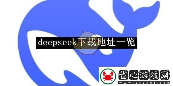 deepseek下載地址一覽