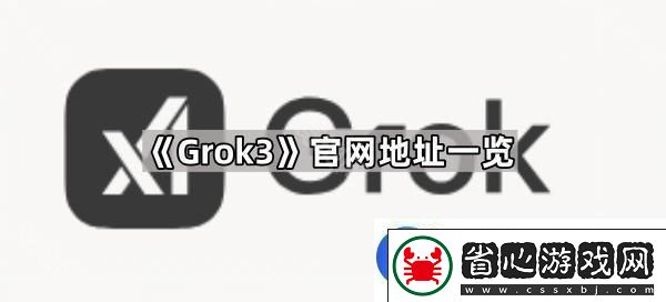 Grok3官地址是什么