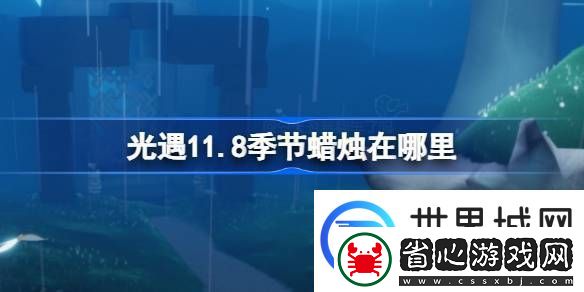 光遇111季節(jié)蠟燭位置在哪