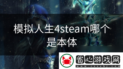 模擬人生4steam哪個是本體