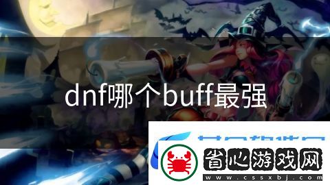 dnf哪個buff最強