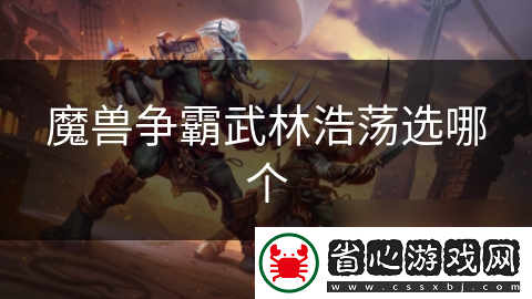 魔獸爭(zhēng)霸武林浩蕩選哪個(gè)