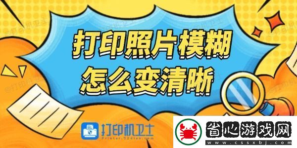 打印照片模糊怎么變清晰