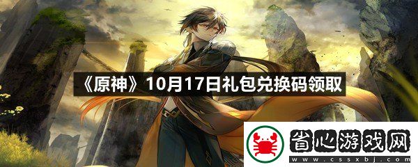 原神10月17日禮包兌換碼是多少