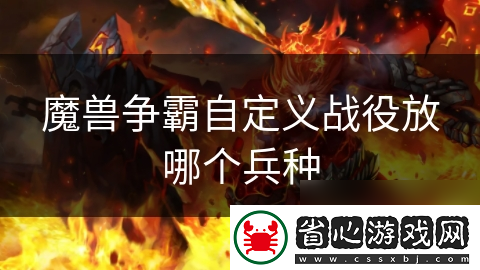 魔獸爭霸自定義戰役放哪個兵種