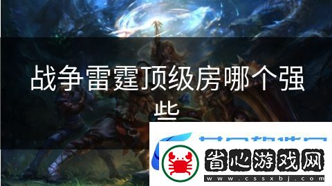 戰爭雷霆頂級房哪個強些
