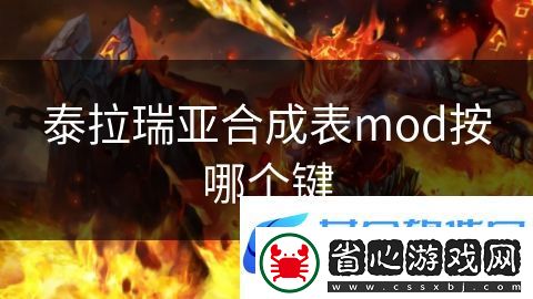 泰拉瑞亞合成表mod按哪個鍵