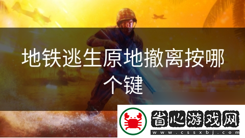 地鐵逃生原地撤離按哪個鍵