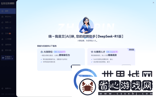 智聯招聘AI助手Deepseek