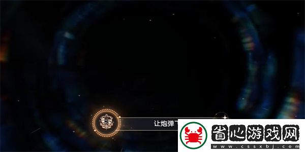 崩壞星穹鐵道讓炮彈飛如何解鎖