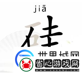 漢字找茬王硅找出21個字通關方法