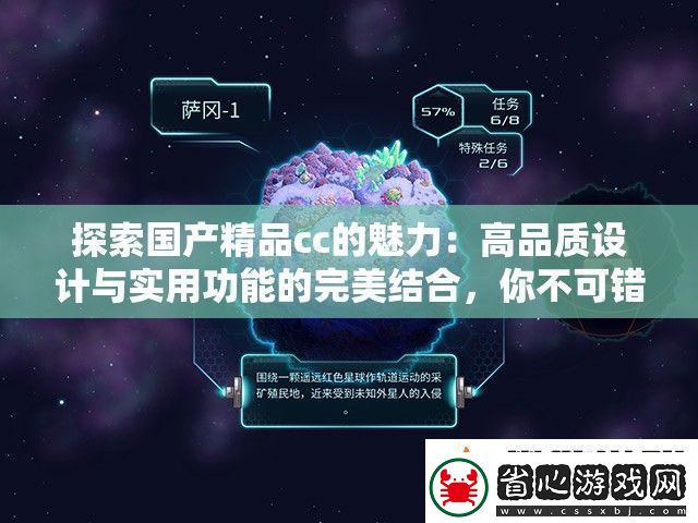 探索國產精品cc的魅力