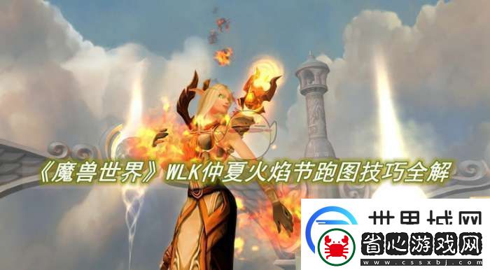 魔獸世界WLK仲夏火焰節(jié)跑圖技巧全解