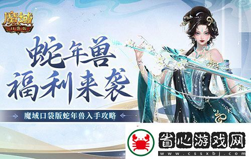 魔域口袋版靈蛇上線！