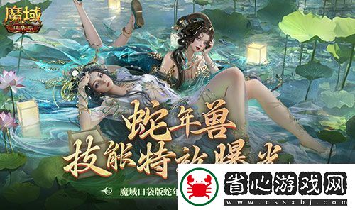 技能特效爆炸！魔域口袋版蛇年獸技能特效欣賞！