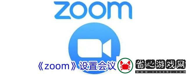 Zoom會(huì)議主題輕松更改教程