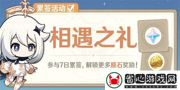 原神相遇之禮簽到活動在哪里