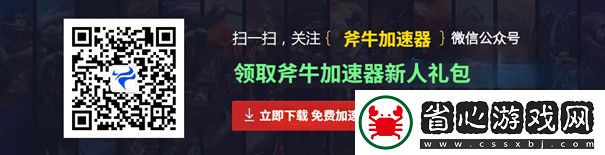 斧牛加速器助力搶先體驗