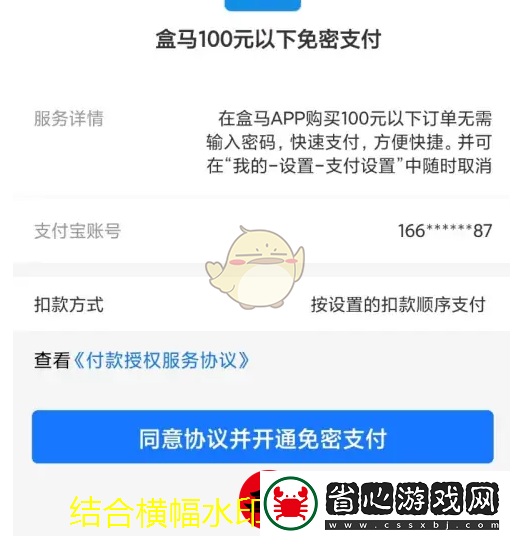 盒馬APP免密支付開通全攻略