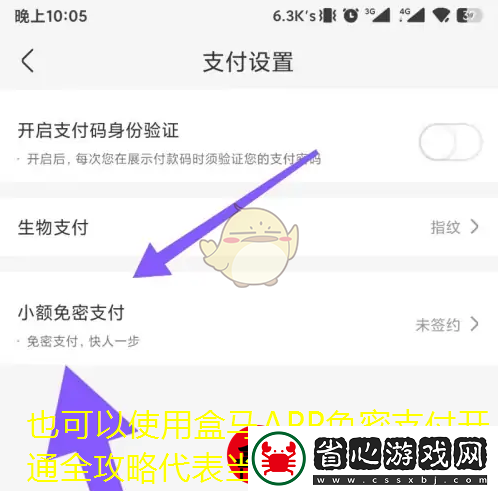 盒馬APP免密支付開通全攻略