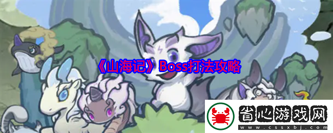 山海記Boss打法攻略