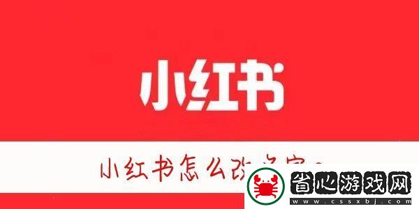 小紅書(shū)怎么改昵稱(chēng)