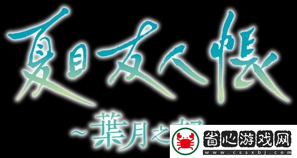 夏目友人帳改編游戲葉月之記確定登陸Switch平臺