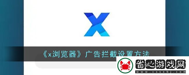 x瀏覽器廣告攔截設置教程