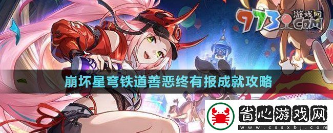 崩壞星穹鐵道2.6善惡終有報成就怎么獲得