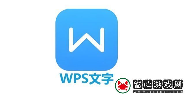 WPS文字怎么用