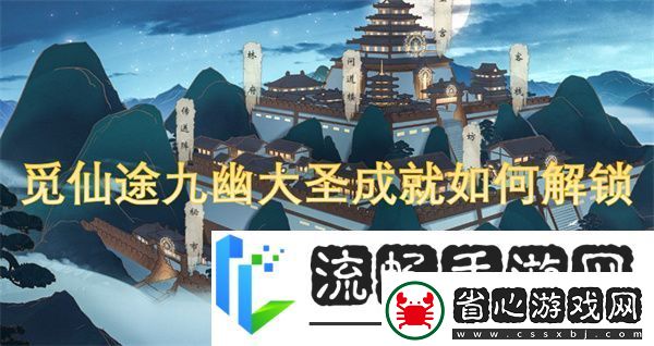 覓仙途九幽大圣成就如何解鎖