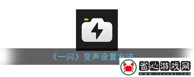 一閃APP變聲設置教程