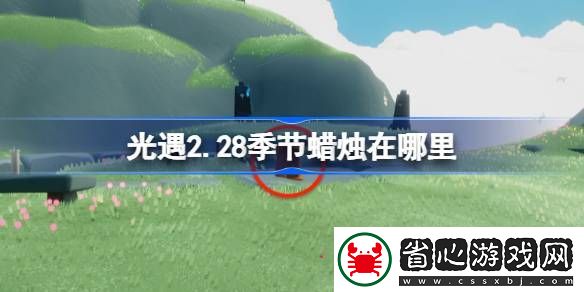 光遇2月28日季節(jié)蠟燭位置攻略